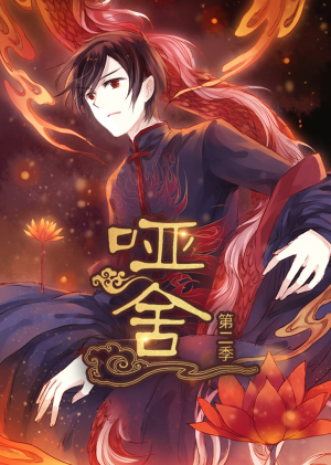 哑舍第2季 动漫（40集）原创精彩短剧