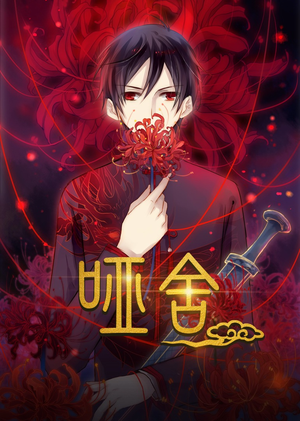 哑舍动漫（48集）短剧热门合集