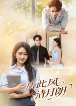 从此风清月朗（61集）百度网盘在线看