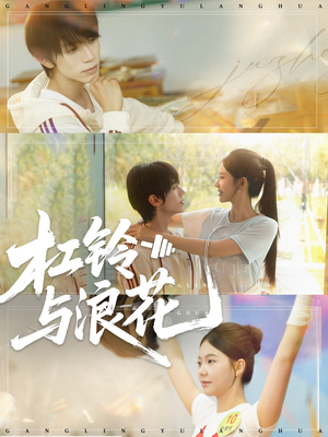 杠铃与浪花（73集）1-102集