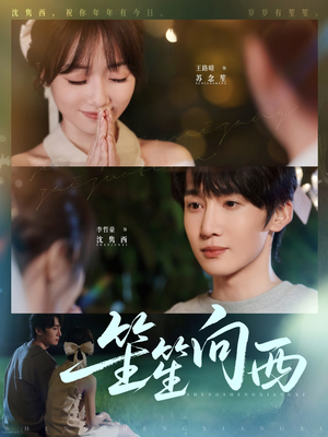 笙笙向西（75集）短剧分享片段