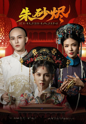 朱砂烬（72集）短剧热播推荐