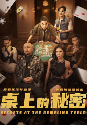 桌上的秘密＆千叔出狱（106集）免费短剧片段