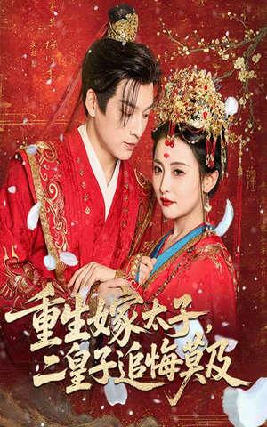 重生嫁太子二皇子追悔莫及（54集）我真的爱了