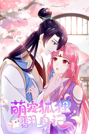 萌宠狐狸翻身记 第1季（25集）大结局一气呵成