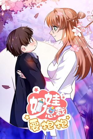 奶娃总裁要抱抱 动漫（47集）好短剧分享