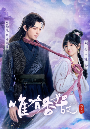 唯有香如故刘念版（53集）热门短剧又来了