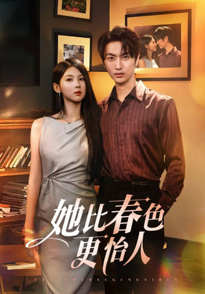 她比春色更怡人（68集）今日最火短剧