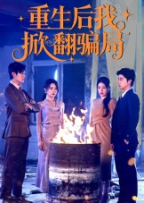 重生后我掀翻骗局（61集）爆款短剧一起追