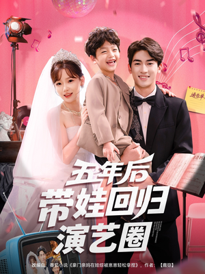 五年后带娃回归演艺圈（76集）免费全集短剧