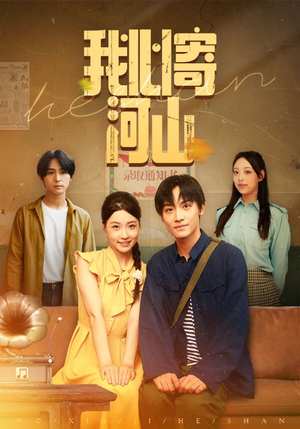 我心寄河山（72集）哪个网站可以看