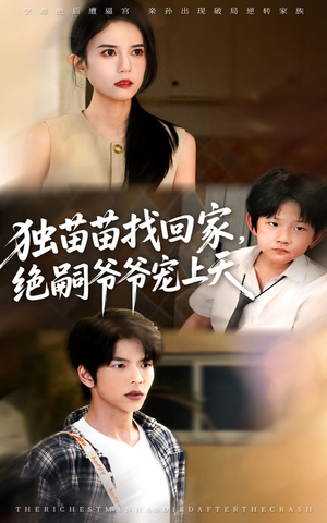 独苗苗找回家绝嗣爷爷宠上天（65集）精彩短剧又来了