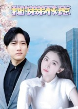 我的弟弟不好惹（100集）免费短剧看全集