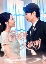 栀子花开天欲明(34集) 栀子花开天欲明(34集)精彩短剧下载