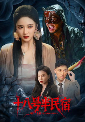 十八号半民宿（52集）短剧热门分享