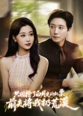 只因抢了白月光的机票前夫将我扔荒漠（50集）爆款短剧追不停