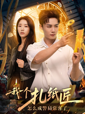 我一个扎纸匠怎么成警局常客了 (72集)高分佳作免费看