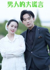 男人的大谎言(13集) 男人的大谎言(13集)热门短剧推荐