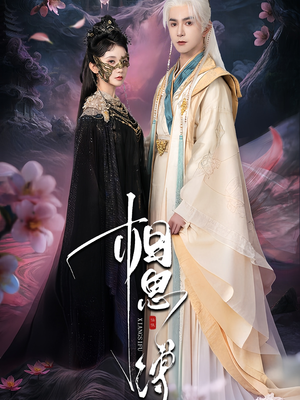 相思缚（70集）口碑爆棚免费看