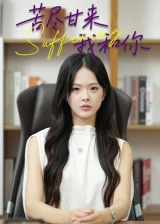 苦尽甘来我和你（21集）全集在线看