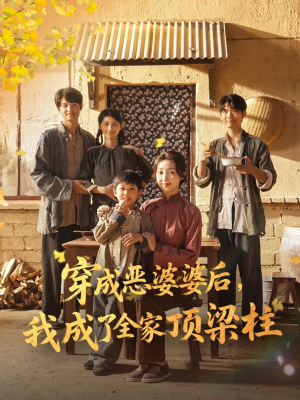 穿成恶婆婆后我成了全家顶梁柱（79集）精彩短剧又来了