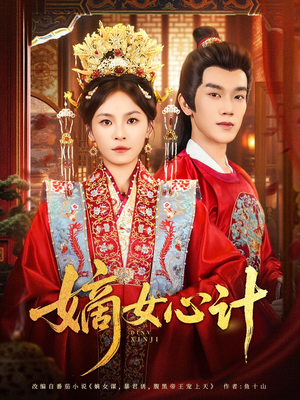 嫡女心计（100集）短剧全集完整