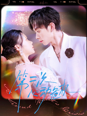 第二次心动危机（80集）好看短剧分享