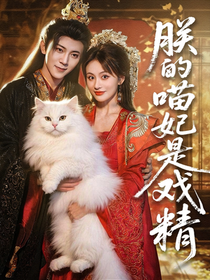 朕的喵妃是戏精(72集) 朕的喵妃是戏精(72集)热播短剧来袭