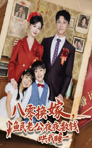 八零换嫁渔民老公夜夜数钱哄我睡（57集）古装短剧热播