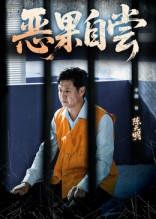 恶果自尝&恩养成仇（60集）短剧在线更新