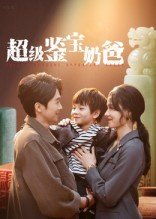 超级鉴宝奶爸（60集）热播短剧排行榜