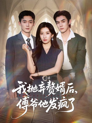 我抛弃赘婿后傅爷他发疯了（61集）短剧在哪里看