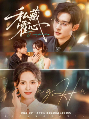 私藏霍心（73集）短剧介绍
