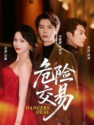 危险交易（68集）番茄免费短剧