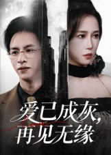 爱已成灰再见无缘（72集）一起追短剧