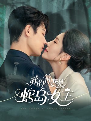 我的前妻是蛇岛女王（53集）短剧热门推荐