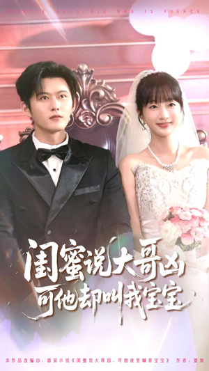 闺蜜说大哥凶可他却叫我宝宝（85集）免费观看完整版