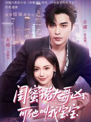 闺蜜说大哥凶可他却叫我宝宝（59集）爆火短剧追不停