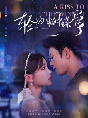 轻吻蝴蝶骨（70集）短剧推荐更新中