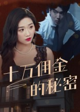 十万佣金的秘密（30集）最后的大结局