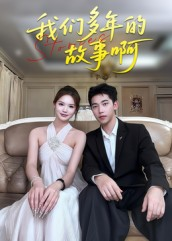 我们多年的故事啊（16集）精彩热门短剧