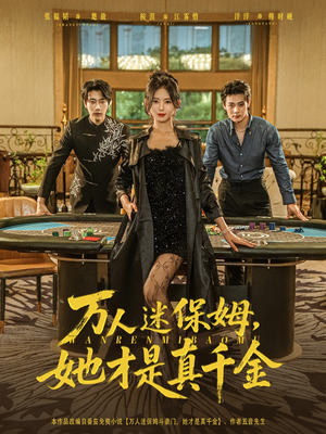 万人迷保姆她才是真千金（79集）精彩短剧看不停