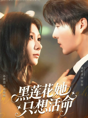黑莲花她只想活命（60集）热门短剧推荐