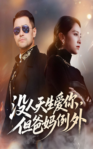 没人天生爱你但爸妈例外（70集）最火的短剧