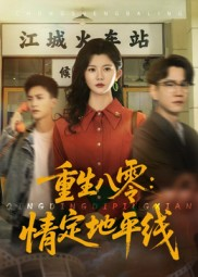 重生八零情定地平线（61集）短剧片段推荐