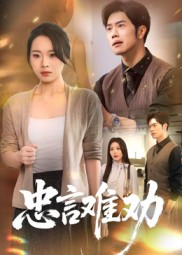 忠言难劝(41集) 忠言难劝(41集)在线免费观影