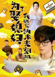 为了娶媳妇我研究纳米光刻机（66集）短剧全集免费
