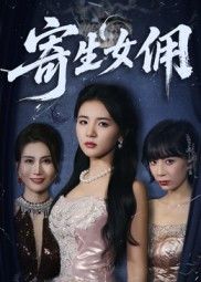 寄生女佣(55集) 寄生女佣(55集)免费看短剧全集