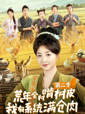 荒年全村啃树皮，我有系统满仓肉第二季（90集）追风的女孩短剧