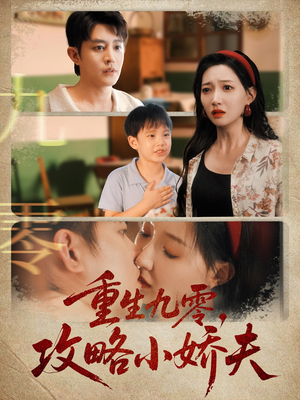 重生九零攻略小娇夫（70集）最热短剧推荐